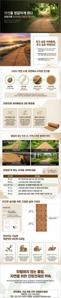 야자매트 프리미엄 전용 상세안내 (소개, 특장점, 규격 및 시공 가이드)